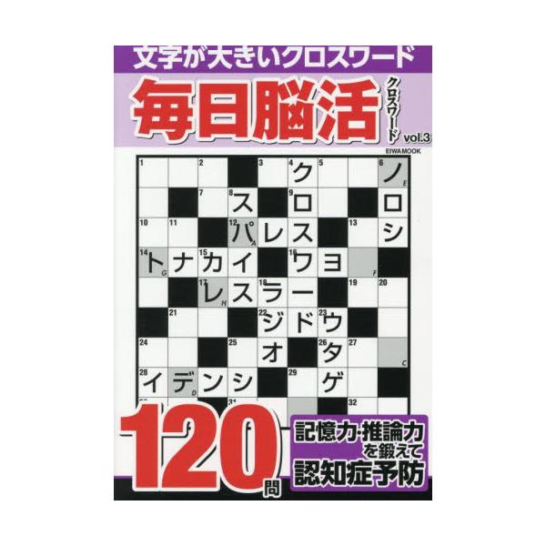 <br>英和出版社2025年05月マイニチノウカツクロスワ−ド３/