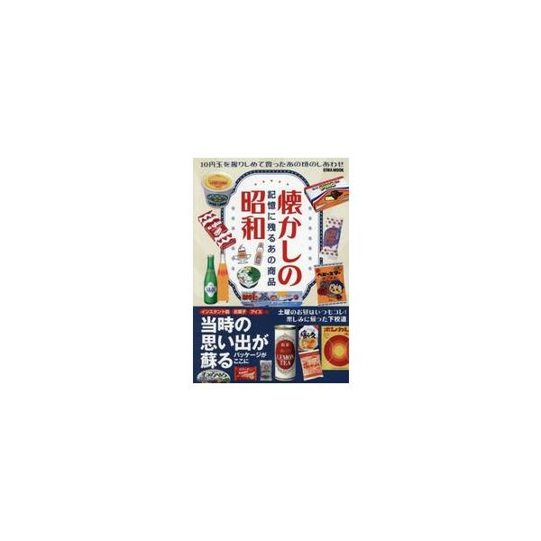 懐かしの昭和　記憶に残るあの商品