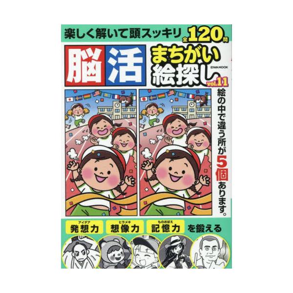 <br>英和出版社2025年09月ノウカツマチガイエサガシ１１/