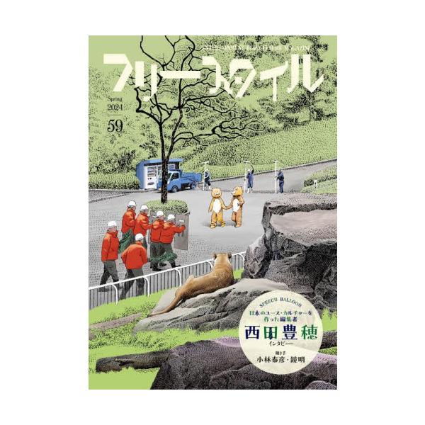 今号は、「MEN''S CLUB」黄金期の編集長、西田豊穂氏にインタビューをしました。（by 小林泰彦・鏡明）「メンズ・クラブ」がなかったら、<br><br>おそらく日本の雑誌は<br><br&gt...