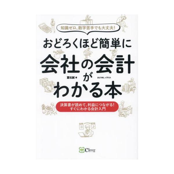知識ゼロ、数字苦手でも大丈夫！おどろくほど簡単に会社の会計がわかる本　決算書が読めて、利益につながる！すぐにわかる会計入門 / 冨松誠