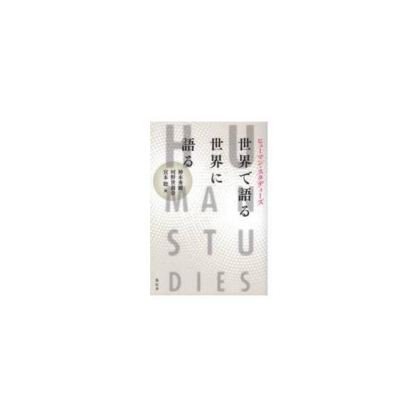 世界で語る／世界に語る　ヒューマン・スタディーズ / 神本　秀爾　他編