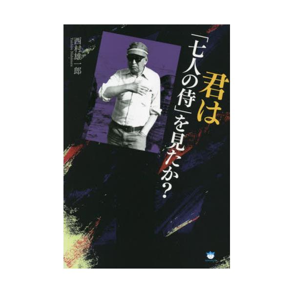 君は『七人の侍』を見たか？ / 西村　雄一郎　著