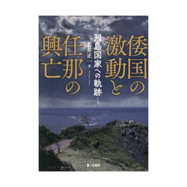 倭国の激動と任那の興亡　列島国家への軌跡 / 若井正一