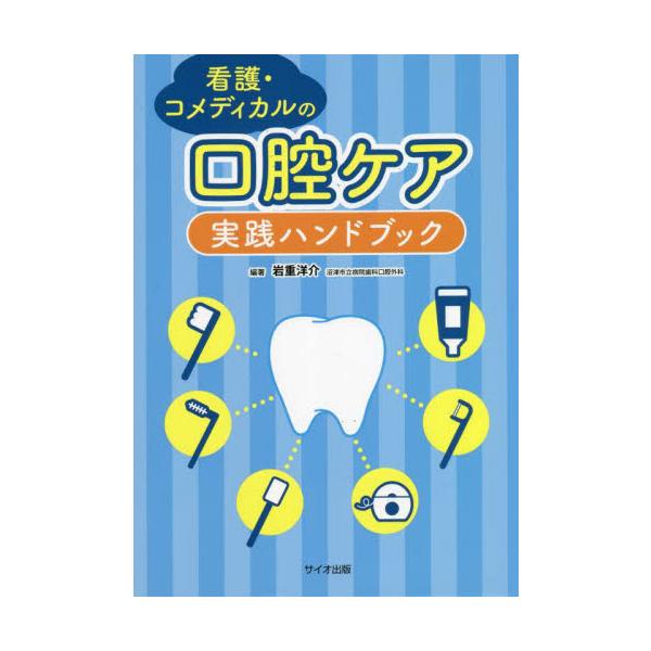 看護師、コメディカルが知っておきたい口腔、う蝕、歯周病などの基礎知識、手技の実際をわかりやすく解説。看護師、コメディカルが知っておきたい口腔、う蝕、歯周病などの基礎知識、手技の実際をわかりやすく解説。疾患や患者の状態別の口腔ケアのケアや注意...