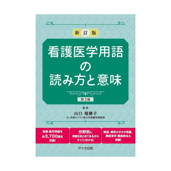 第３版では、感染症などを含め新しい用語をたくさん盛り込みました。医療系の学校に進学したら、まず最初に手にしてほしい辞典です。第３版では、感染症などを含め、新しい用語をたくさん盛り込みました。医療系の学校に進学したら、まず最初に手にしてほしい...