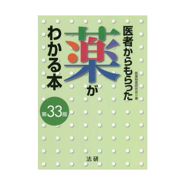 医者からもらった薬がわかる本　２０２２−２０２３年版 / 医薬制度研究会　著