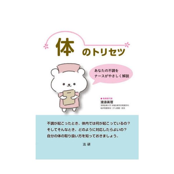 体のトリセツ　あなたの不調をナースがやさしく解説 / 渡邉眞理