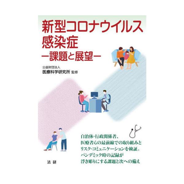 自治体・行政関係、医療者らの最前線での取り組みとリスク・コミュニケーションを検証。パンデミック時の記録が示す課題と次への備え<br>医療科学研究所法研2023年03月シンガタ　コロナウイルス　カンセンシヨウ　カダイ　ト　テンボウ...