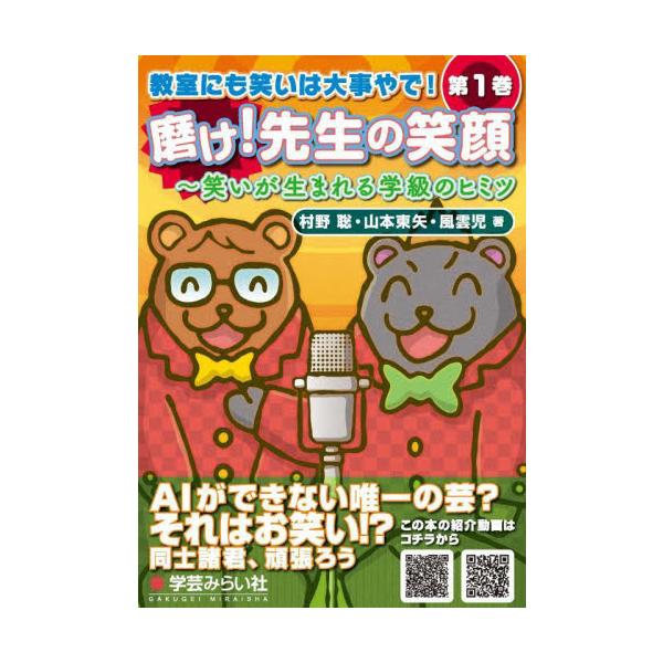 磨け！先生の笑顔 笑いが生まれる学級のヒミツ / 村野聡