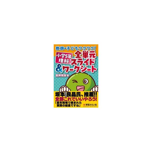 小学５年理科全単元スライド＆ワークシート　教師・子どもワクワク！ / 生井光治