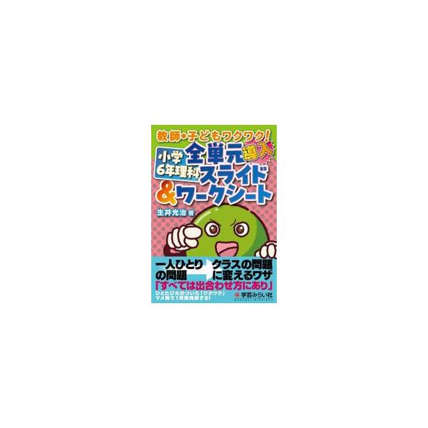 小学６年理科全単元導入スライド＆ワークシート　教師・子どもワクワク！ / 生井光治／著
