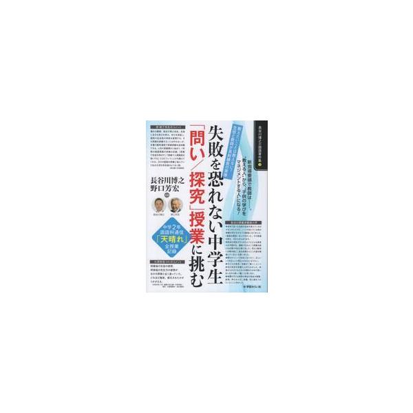 失敗を恐れない中学生「問い／探究」授業に挑む　教えたいことは教えない？生徒と教師が真剣勝負の実像　中学２年国語科通信「天晴れ」全授業記録