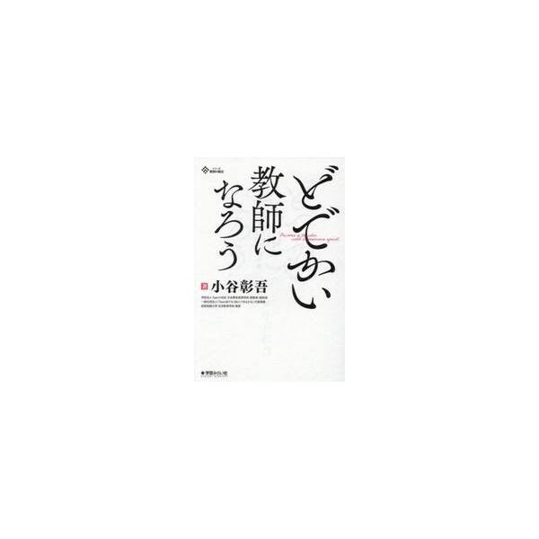 どでかい教師になろう / 小谷彰吾