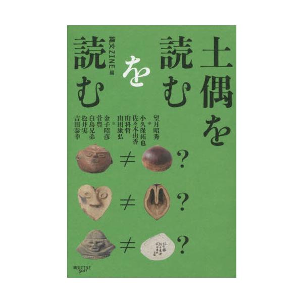 土偶を読むを読む / 縄文ＺＩＮＥ