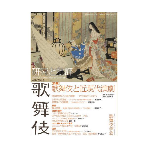 歌舞伎学会誌　歌舞伎　研究と批評　６８