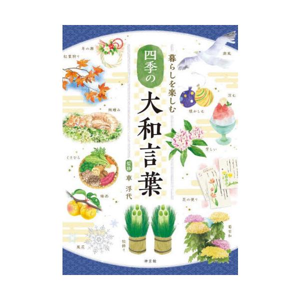 和の心が伝わる大和言葉を春夏秋冬別に掲載。和の心が伝わる大和言葉を春夏秋冬別に掲載。大和言葉を色彩豊かなイラストで綴る。<br>車浮代神宮館2023年09月クラシ　ヲ　タノシム　シキ　ノ　ヤマト　コトバクルマ　ウキヨ/