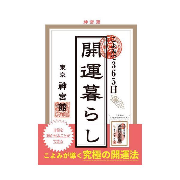 日常生活におけるこよみの使い方を解説し、読者の皆様の幸せな生活をサポートすることを目的としている。本書は、日常生活におけるこよみの使い方を解説し、読者の皆様の幸せな生活をサポートすることを目的としています。<br>こよみは、決し...