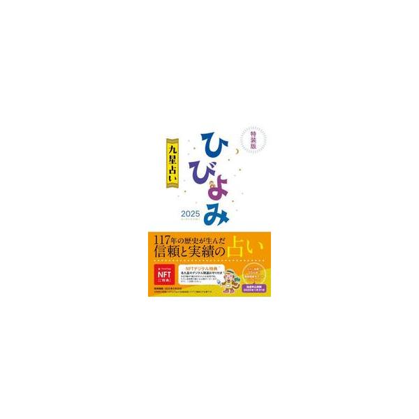 ＮＦＴデジタル特典付きのひびよみ九星占い2025<br>神宮館編集部神宮館2024年10月２０２５　ヒビヨミ　キユウセイウラナイ　トクソウバンジングウカン　ヘンシユウブ/