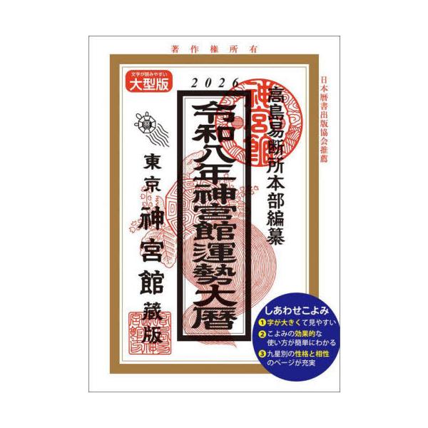 運勢大暦は、運勢暦を拡大（122％）したもので、文字が大きく読みやすくなっております。通常の運勢暦にプラスして、九星別の性格と相性やこよみの効果的な使い方が簡単に分かるように作りました。<br>高島易断所本部神宮館2025年08...