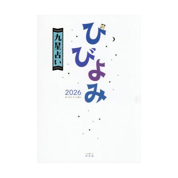 ひびよみ九星占いとは、九星気学と神宮館に創業から伝わる「暦」を使った開運法を組み合わせた占い手法ひびよみ九星占いとは、九星気学と神宮館に創業から伝わる「暦」を使った開運法を組み合わせた占い手法で、9つのキャラクター（ねこ、さる、うさぎ、ちょ...