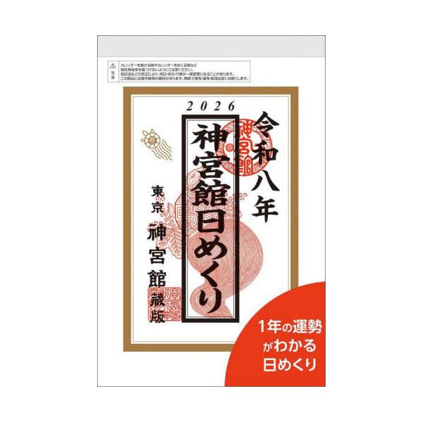 皆様にご好評をいただいている日めくりカレンダーです。旧暦での日付や六十干支・六輝・中段の他、世界の名言・名句・月齢・潮の名称・二十八宿・選日が掲載されており、表紙の裏側には九星ごとの1年間の運勢も載っております。<br>神宮館2...