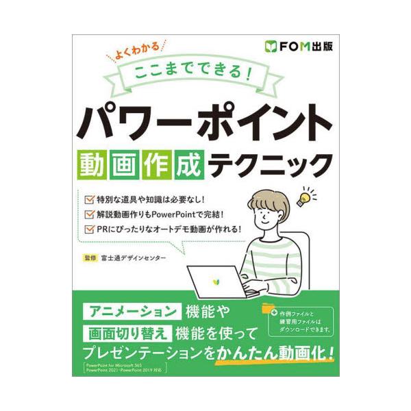 よくわかるここまでできる！パワーポイント動画作成テクニック / 富士通デザインセンタ