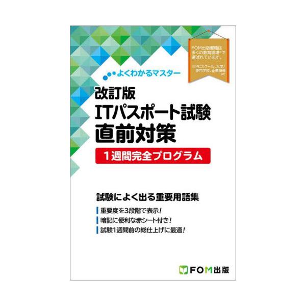 本書は、試験直前の1週間で合格に必要な実力を養成することを目的としたITパスポート試験対策用の教材です。<br>富士通ラーニングメディア2025年10月アイテイ−パスポ−トシケンチヨクゼンタイサク１シユウカンカンゼンプロク/