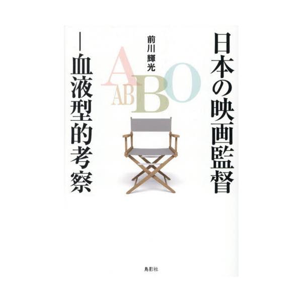日本の映画監督−血液型的考察 / 前川輝光