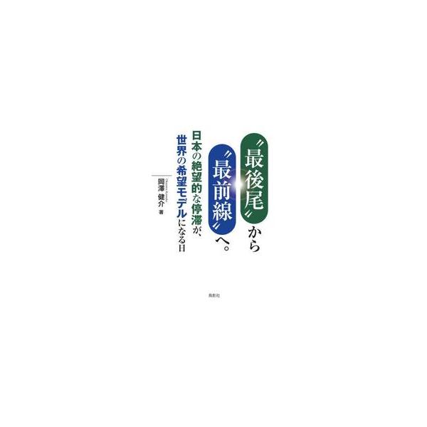 “最後尾”から“最前線”へ。 / 岡澤健介