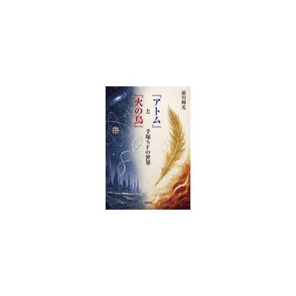 『アトム』と『火の鳥』　手塚ＳＦの世界 / 前川輝光