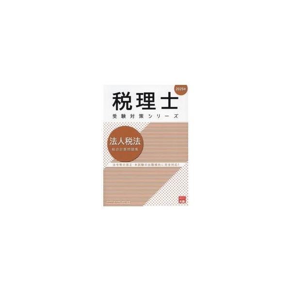 法人税法総合計算問題集 2025年 / 資格の大原税理士講座 : 京都