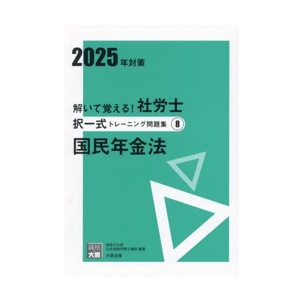 <br>資格の大原社会保険労大原出版2025年02月２０２５　シヤロウシ　タクイツシキ　トレ−ニング　モンダイシユウ　８シカク　ノ　オオハラ　シヤカイ　ホケン/