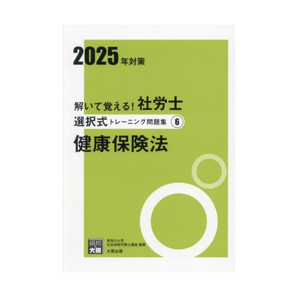 <br>資格の大原社会保険労大原出版2025年01月２０２５　シヤロウシ　センタクシキ　トレ−ニング　モンダイシユウ　６シカク　ノ　オオハラ　シヤカイ　ホケン/