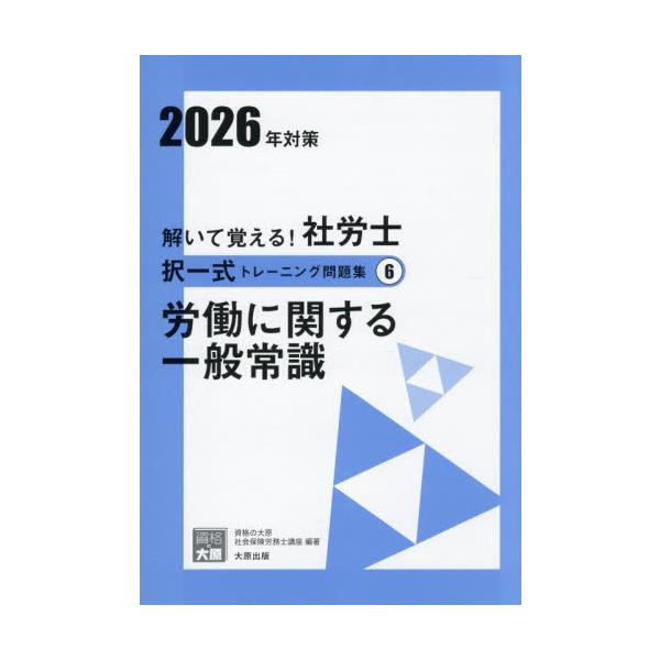 <br>資格の大原社会保険労務士講座／著大原出版2025年11月トイテ　オボエル　シヤロウシ　タクイツシキ　トレ?ニング　モンダイシユウ　２０２６?６　２０２６?６　ゴウカク　ノ　ミカタ　シリ?ズ　ロウドウ　ニ　カンスル　イツパ...