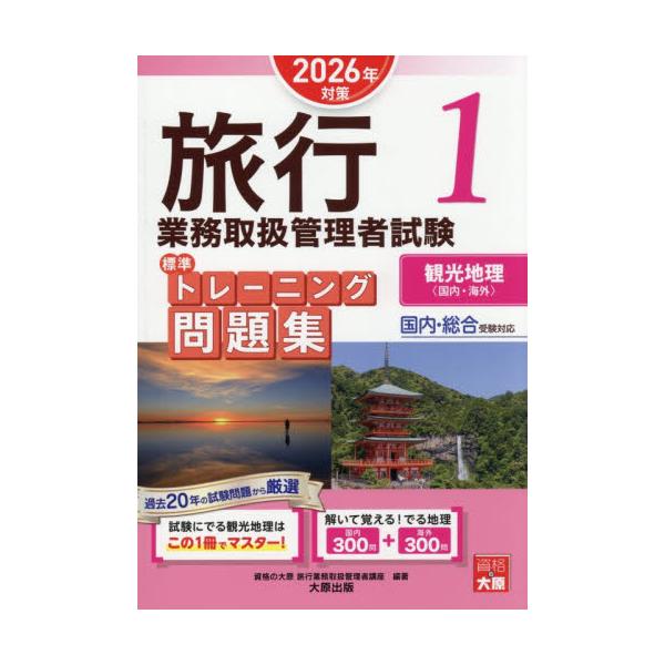 <br>資格の大原旅行業務取扱管理者講座／著大原出版2025年12月リヨコウ　ギヨウム　トリアツカイ　カンリシヤ　シケン　ヒヨウジユン　トレ?ニング　モンダイシユウ　２０２６?１　２０２６?１　カンコウ　チリ　コクナイ　カイガイ...