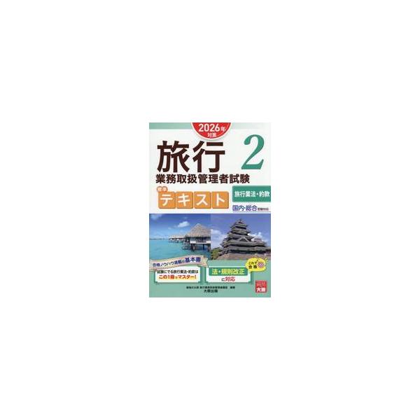 旅行業務取扱管理者試験標準テキスト　２０２６年対策２ / 資格の大原旅行業務取扱管理者講座／著