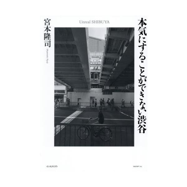 本気にすることができない渋谷 / 宮本隆司