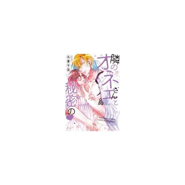 隣のオネエさんと秘密の ４ / 九重千花