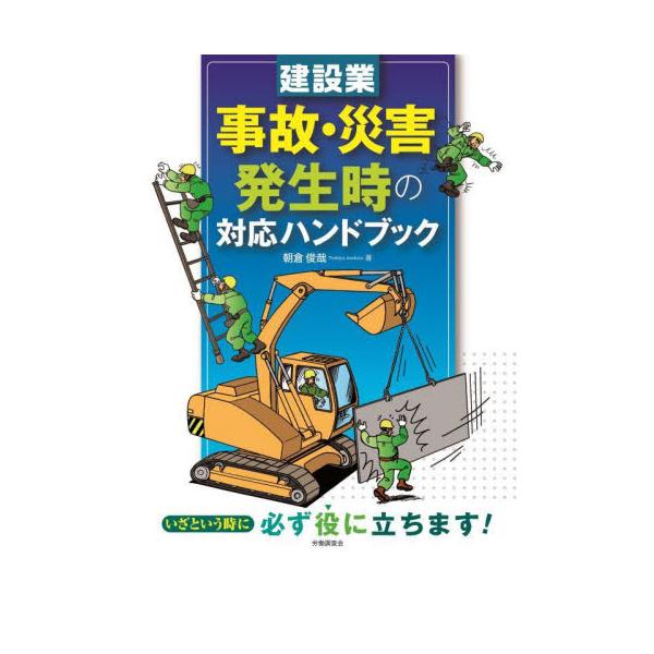 労働災害発生時の対応を長く担当していた筆者による、事故・労働災害発生時の実務的で具体的な解説の1冊！労働災害としての死亡・死傷ともに発生件数が全体の多くを占める建設業では、どの事業場でも万一、<br>労働災害が発生した場合に対し...