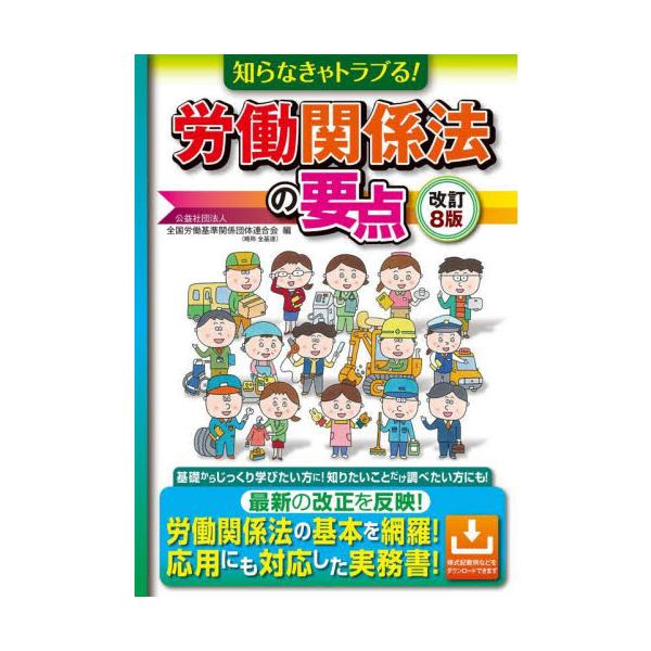 　労働関係法令の基本を網羅した実務解説書です。<br><br>　多数の図表を用いた解説、関連するＱ＆Ａ、補足解説などで<br><br>立体的に構成されており、トピックス、関連様式の記載例など&...
