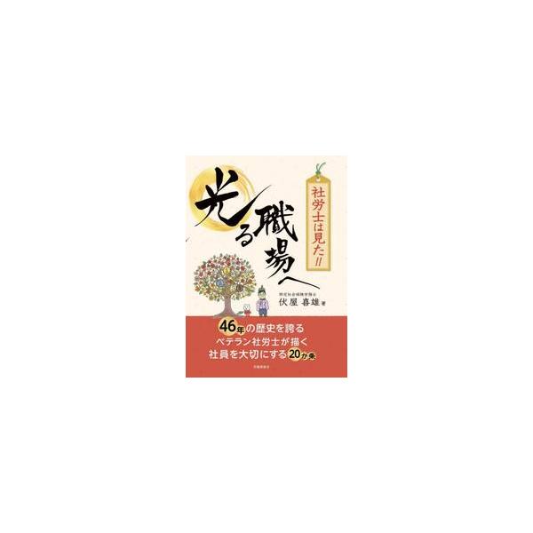 社労士は見た！！光る職場へ / 伏屋喜雄