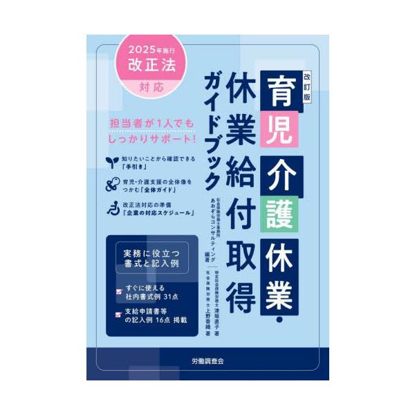 育児介護休業の休業給付取得について豊富な書式と記入例で担当者をサポート！　本書では会社の事務担当者が利用しやすいよう、最初に「手引き」や「全体ガイド」を用意しています。<br>　また、給付や社会保険料免除なども含めた妊娠・出産・...