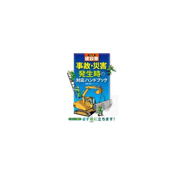 事故・災害発生時の対応に備える、建設業必携のハンドブック　労働災害としての死亡・死傷災害ともに<br>発生件数が全体の多くを占める建設業では、<br>どの事業場でも労働災害の発生に<br>備えておくことが...