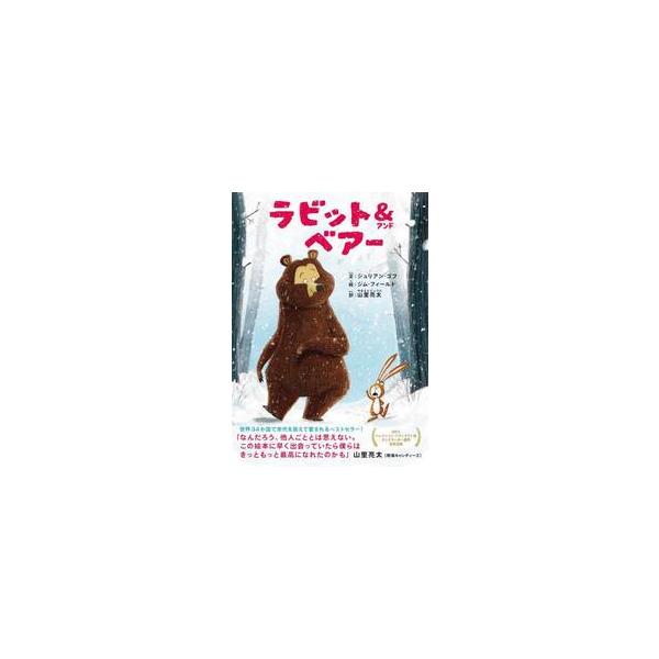 ラビット＆ベアー / ジュリアン・ゴフ