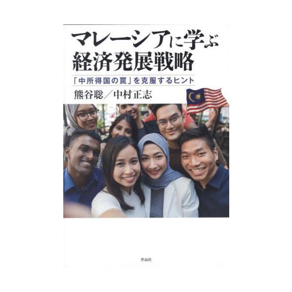 マレーシアに学ぶ経済発展戦略　「中所得国の罠」を克服するヒント / 熊谷聡