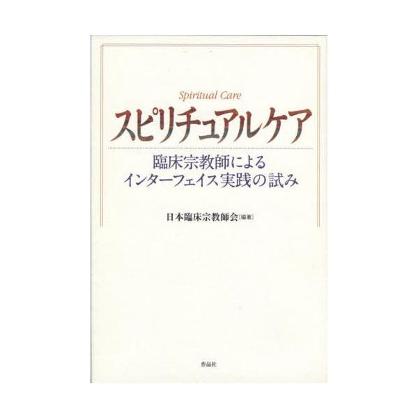 子育て、絆、超高齢化、闘病、孤独死……<br />この時代に必要とされる「ケア」とは何か？<br /><br />日本臨床宗教師会、結成10周年記念出版。<br /><br />【...