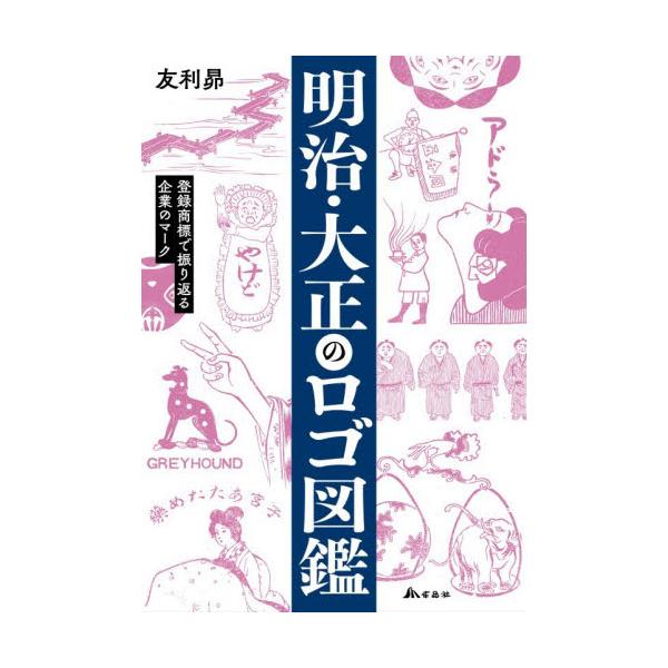明治・大正のロゴ図鑑 / 友利昴