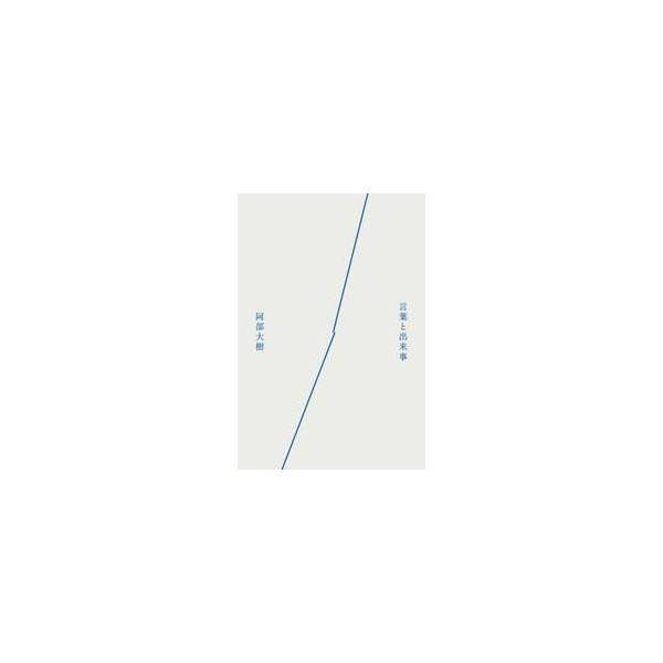 言葉と出来事 / 阿部大樹