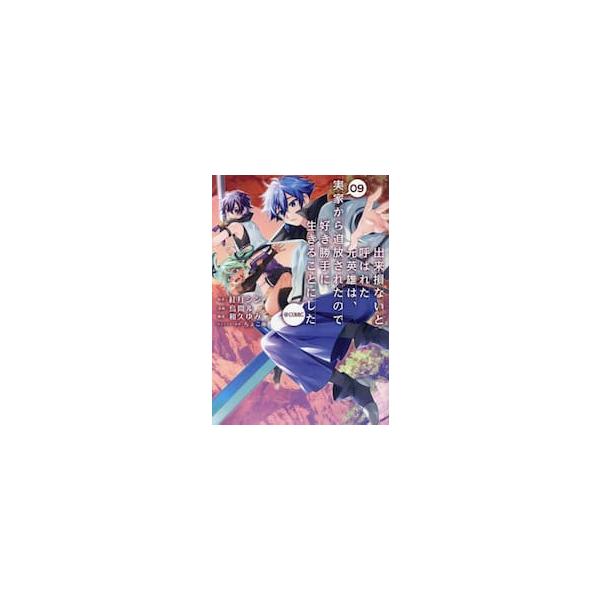 出来損ないと呼ばれた元英雄は、実家から追放されたので好き勝手に生きることにした＠ＣＯＭＩＣ ９ / 紅月シン
